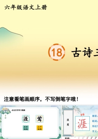 25秋人教统编版-小学语文六年级上册18 古诗三首生字笔顺教习课件（配音自动播放）
