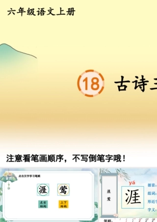 25秋人教统编版-小学语文六年级上册18 古诗三首生字笔顺课件