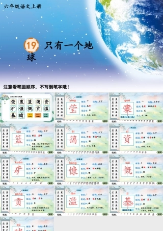 25秋人教统编版-小学语文六年级上册19 只有一个地球生字笔顺教习课件（配音自动播放）