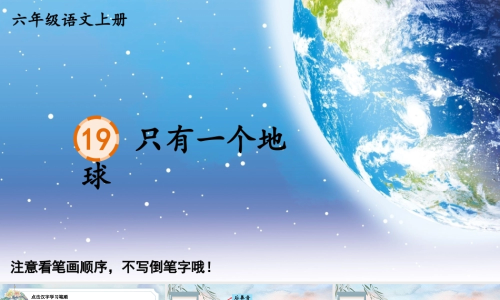 25秋人教统编版-小学语文六年级上册19 只有一个地球生字笔顺课件