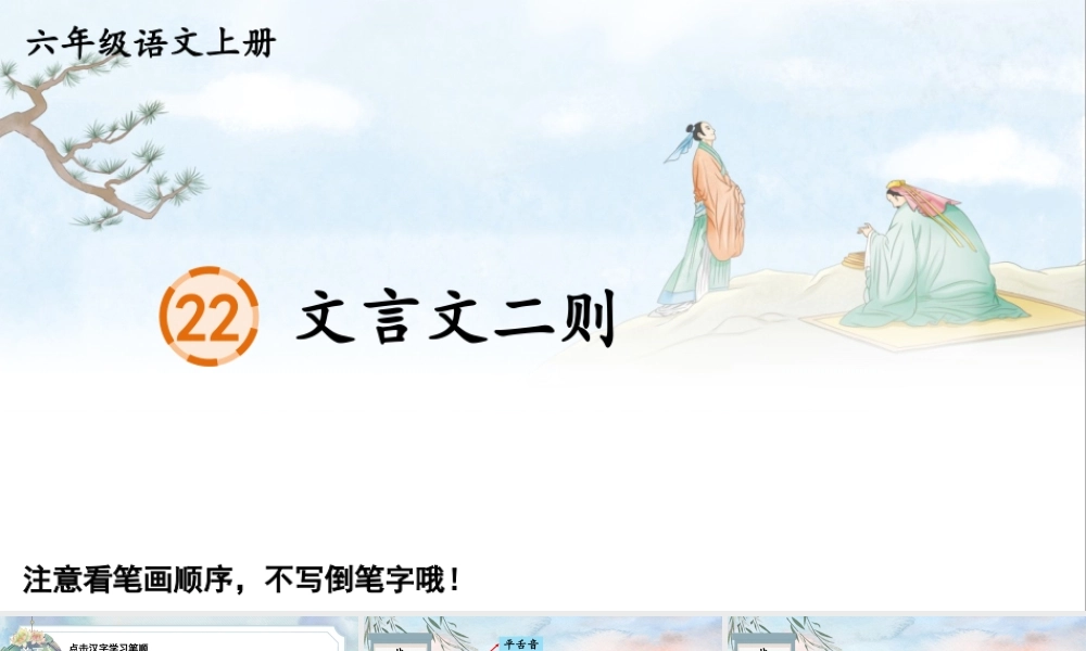 25秋人教统编版-小学语文六年级上册22 文言文二则生字笔顺教习课件（配音自动播放）