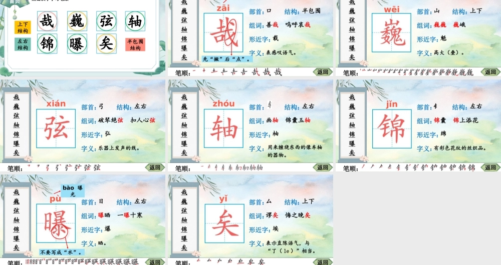 25秋人教统编版-小学语文六年级上册22 文言文二则生字笔顺教习课件（配音自动播放）
