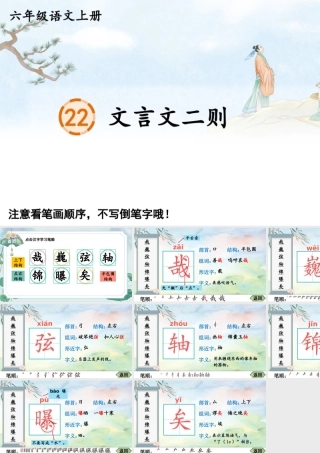 25秋人教统编版-小学语文六年级上册22 文言文二则生字笔顺教习课件（配音自动播放）