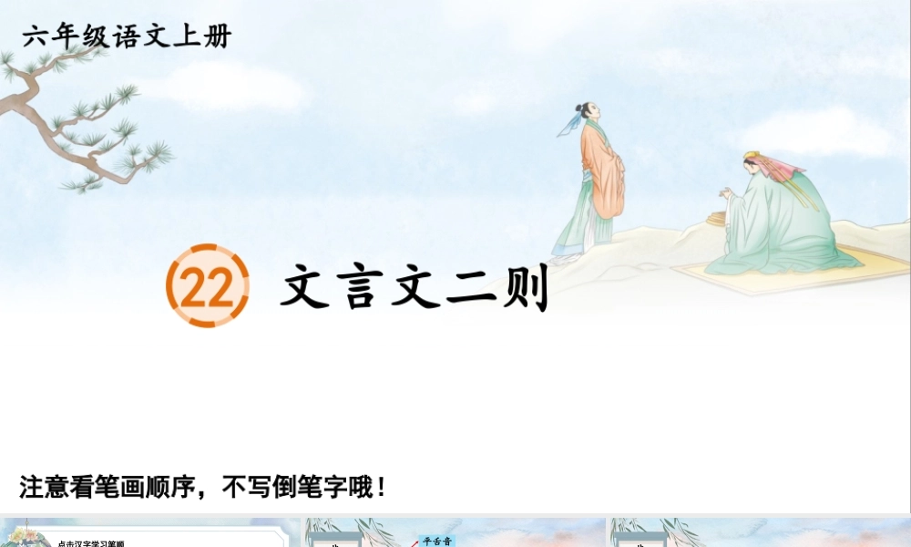 25秋人教统编版-小学语文六年级上册22 文言文二则生字笔顺课件
