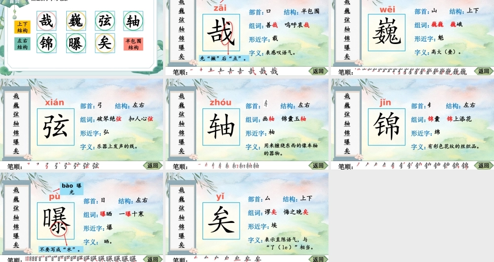 25秋人教统编版-小学语文六年级上册22 文言文二则生字笔顺课件