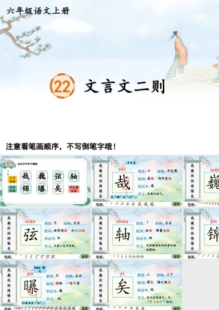 25秋人教统编版-小学语文六年级上册22 文言文二则生字笔顺课件