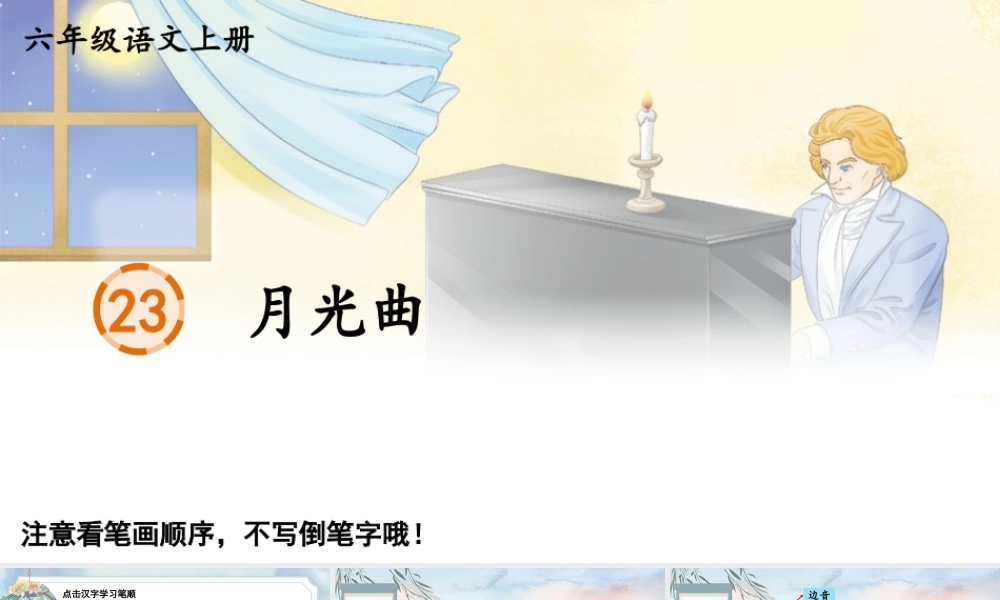 25秋人教统编版-小学语文六年级上册23 月光曲生字笔顺教习课件（配音自动播放）