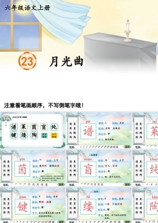 25秋人教统编版-小学语文六年级上册23 月光曲生字笔顺教习课件（配音自动播放）