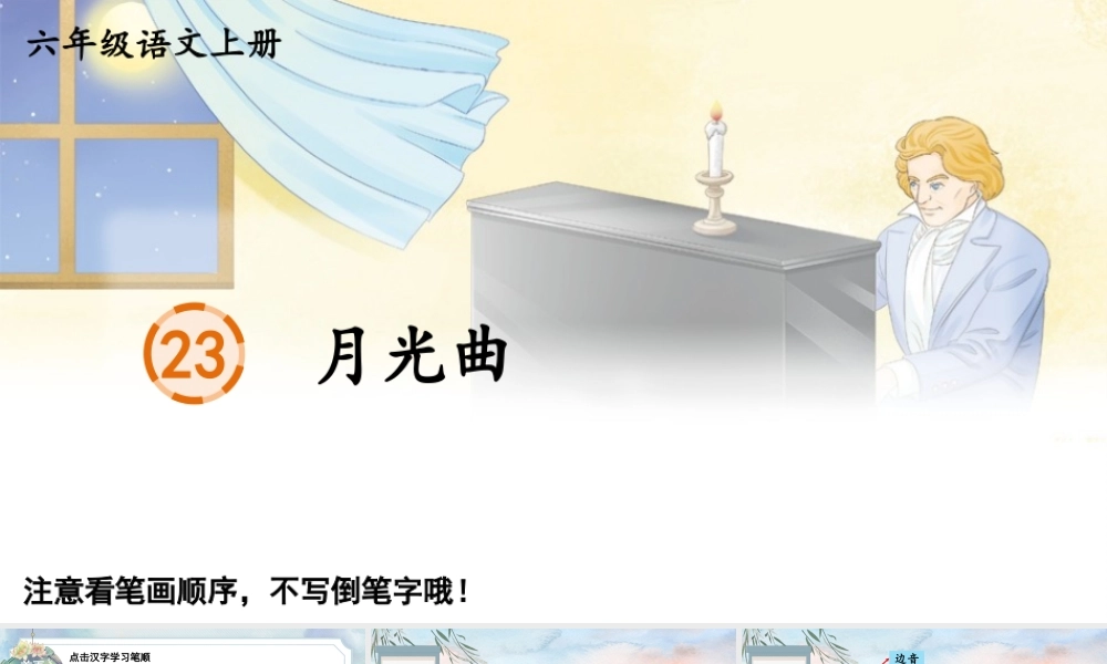 25秋人教统编版-小学语文六年级上册23 月光曲生字笔顺课件