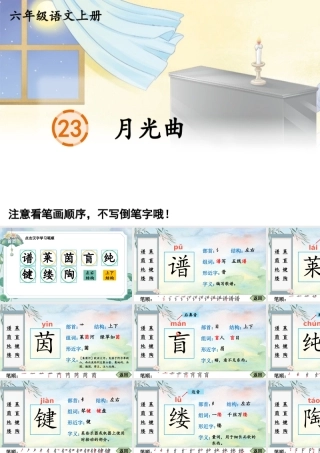 25秋人教统编版-小学语文六年级上册23 月光曲生字笔顺课件