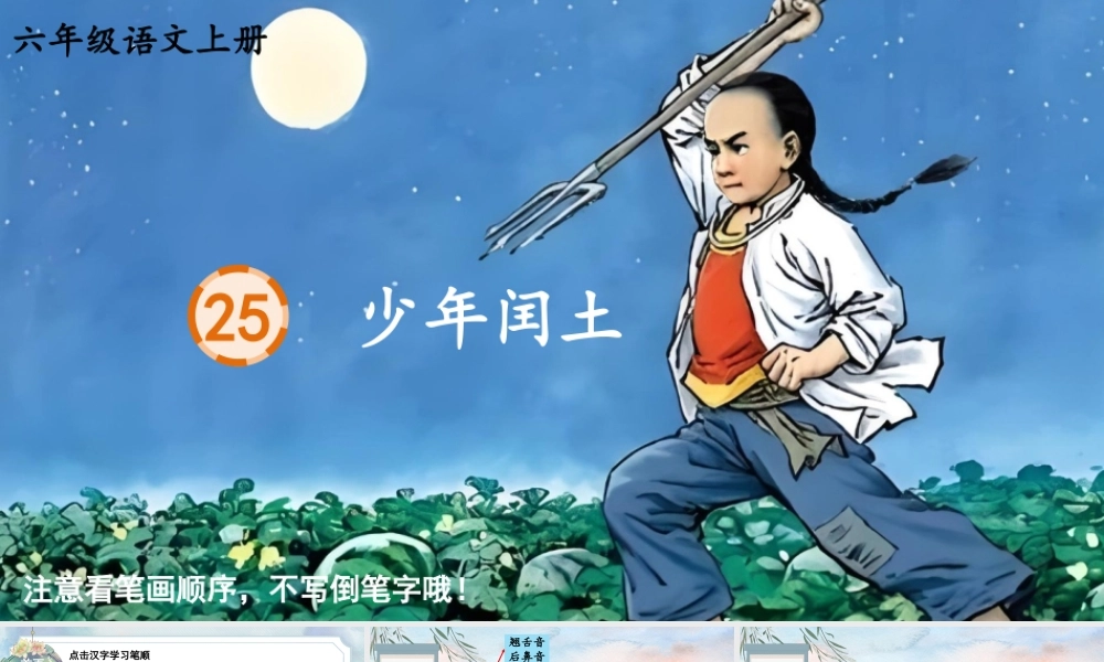 25秋人教统编版-小学语文六年级上册25 少年闰土生字笔顺教习课件（配音自动播放）