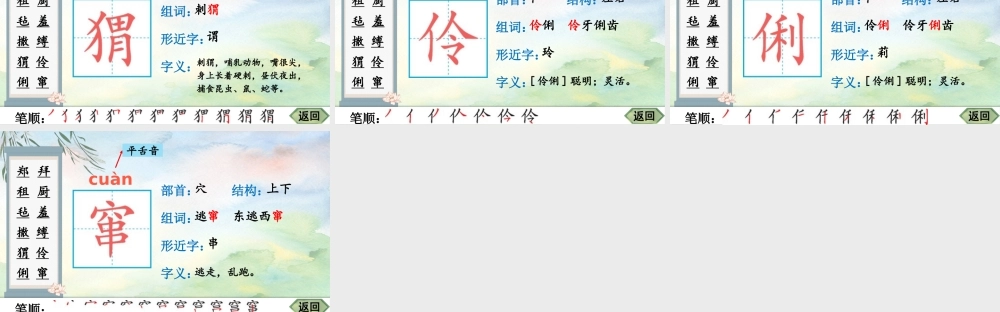 25秋人教统编版-小学语文六年级上册25 少年闰土生字笔顺教习课件（配音自动播放）