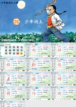 25秋人教统编版-小学语文六年级上册25 少年闰土生字笔顺教习课件（配音自动播放）