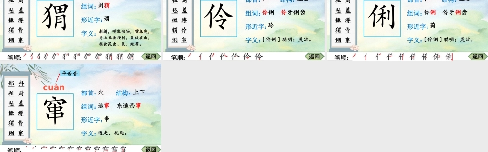 25秋人教统编版-小学语文六年级上册25 少年闰土生字笔顺课件