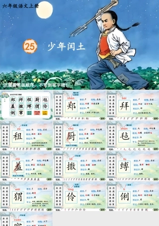 25秋人教统编版-小学语文六年级上册25 少年闰土生字笔顺课件