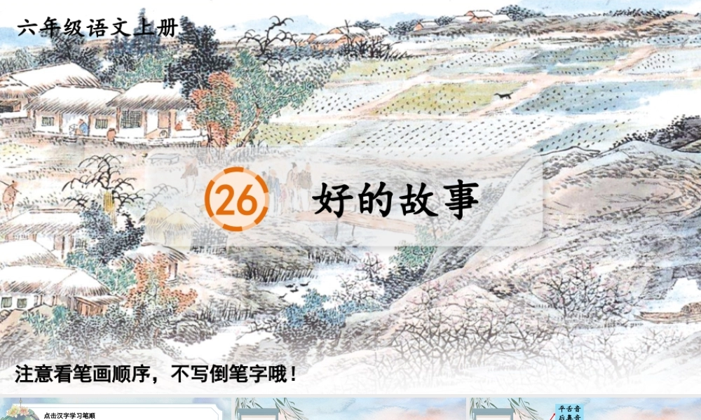 25秋人教统编版-小学语文六年级上册26 好的故事生字笔顺教习课件（配音自动播放）