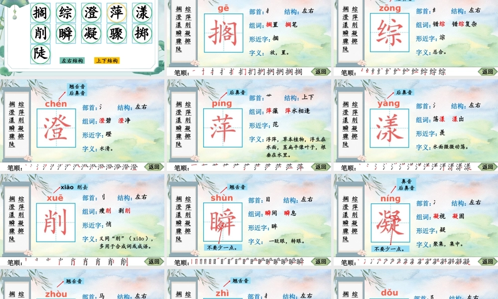 25秋人教统编版-小学语文六年级上册26 好的故事生字笔顺教习课件（配音自动播放）