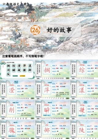 25秋人教统编版-小学语文六年级上册26 好的故事生字笔顺教习课件（配音自动播放）