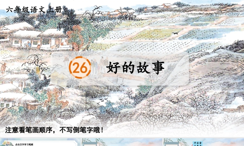 25秋人教统编版-小学语文六年级上册26 好的故事生字笔顺课件