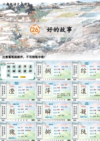 25秋人教统编版-小学语文六年级上册26 好的故事生字笔顺课件