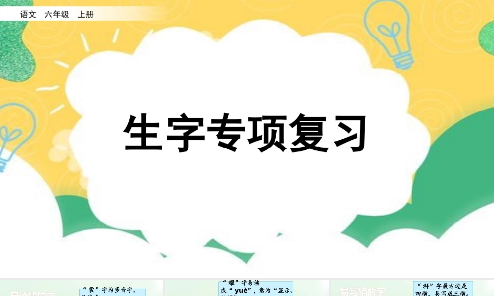 24人教统编版-小学六年级上册期末全册专项复习1：生字课件