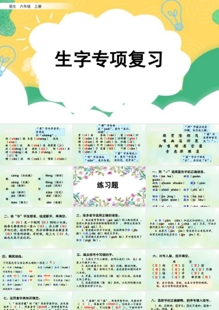 24人教统编版-小学六年级上册期末全册专项复习1：生字课件