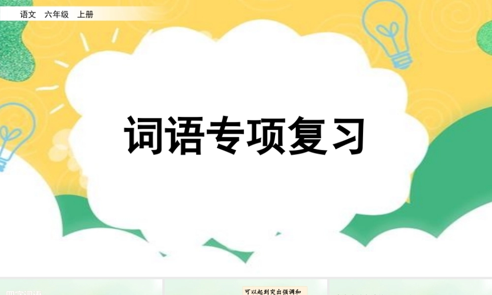 24人教统编版-小学六年级上册期末全册专项复习2：词语课件