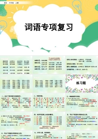 24人教统编版-小学六年级上册期末全册专项复习2：词语课件