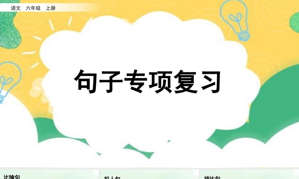 24人教统编版-小学六年级上册期末全册专项复习3：句子课件