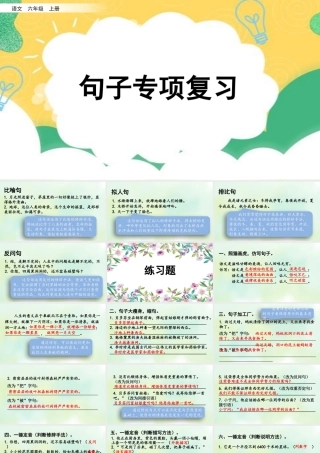 24人教统编版-小学六年级上册期末全册专项复习3：句子课件