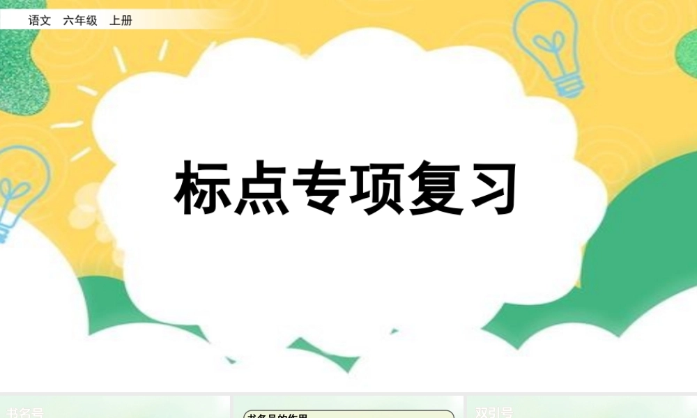 24人教统编版-小学六年级上册期末全册专项复习4：标点符号课件