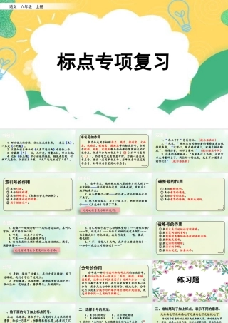 24人教统编版-小学六年级上册期末全册专项复习4：标点符号课件