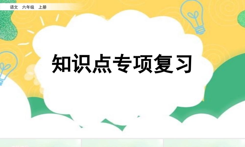 24人教统编版-小学六年级上册期末全册专项复习5：课文知识点课件