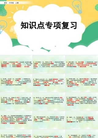 24人教统编版-小学六年级上册期末全册专项复习5：课文知识点课件