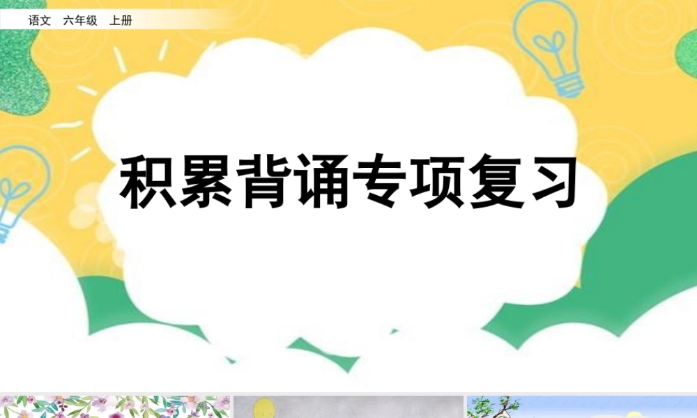 24人教统编版-小学六年级上册期末全册专项复习6：积累背诵课件