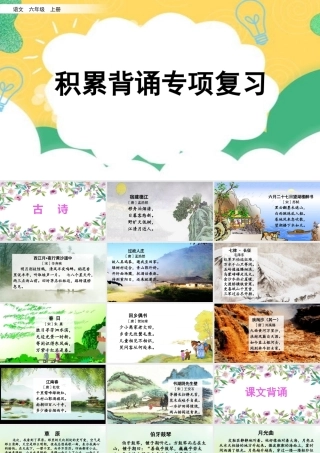 24人教统编版-小学六年级上册期末全册专项复习6：积累背诵课件