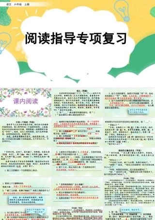 24人教统编版-小学六年级上册期末全册专项复习7：阅读指导课件