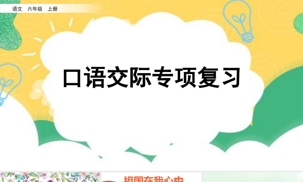 24人教统编版-小学六年级上册期末全册专项复习8：口语交际课件