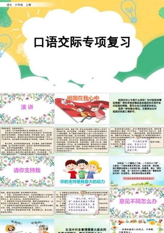 24人教统编版-小学六年级上册期末全册专项复习8：口语交际课件