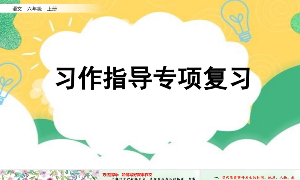 24人教统编版-小学六年级上册期末全册专项复习9：习作指导课件