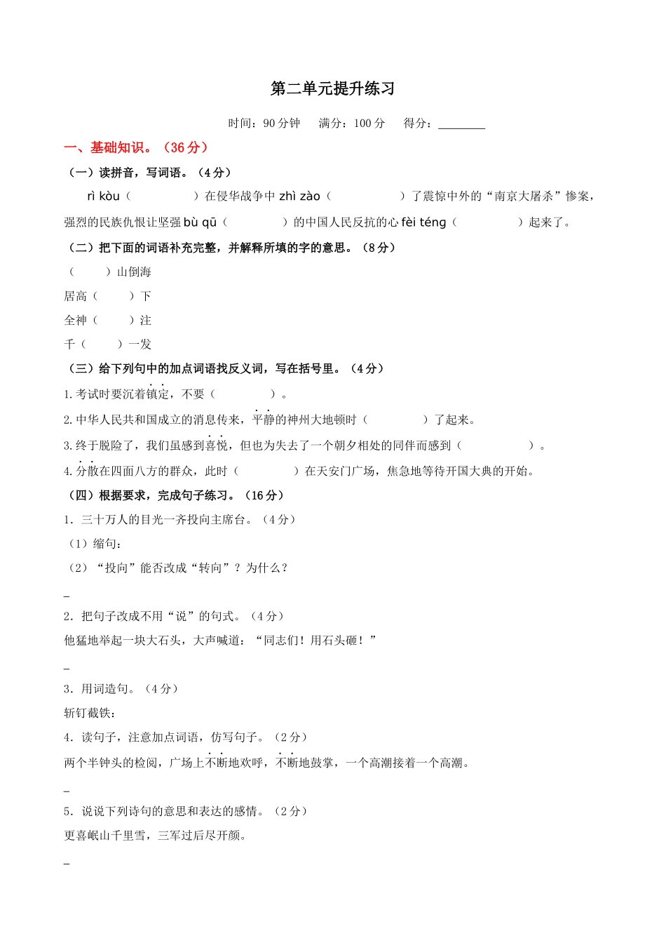 24人教统编版-小学六年级上册第二单元提升练习_第1页