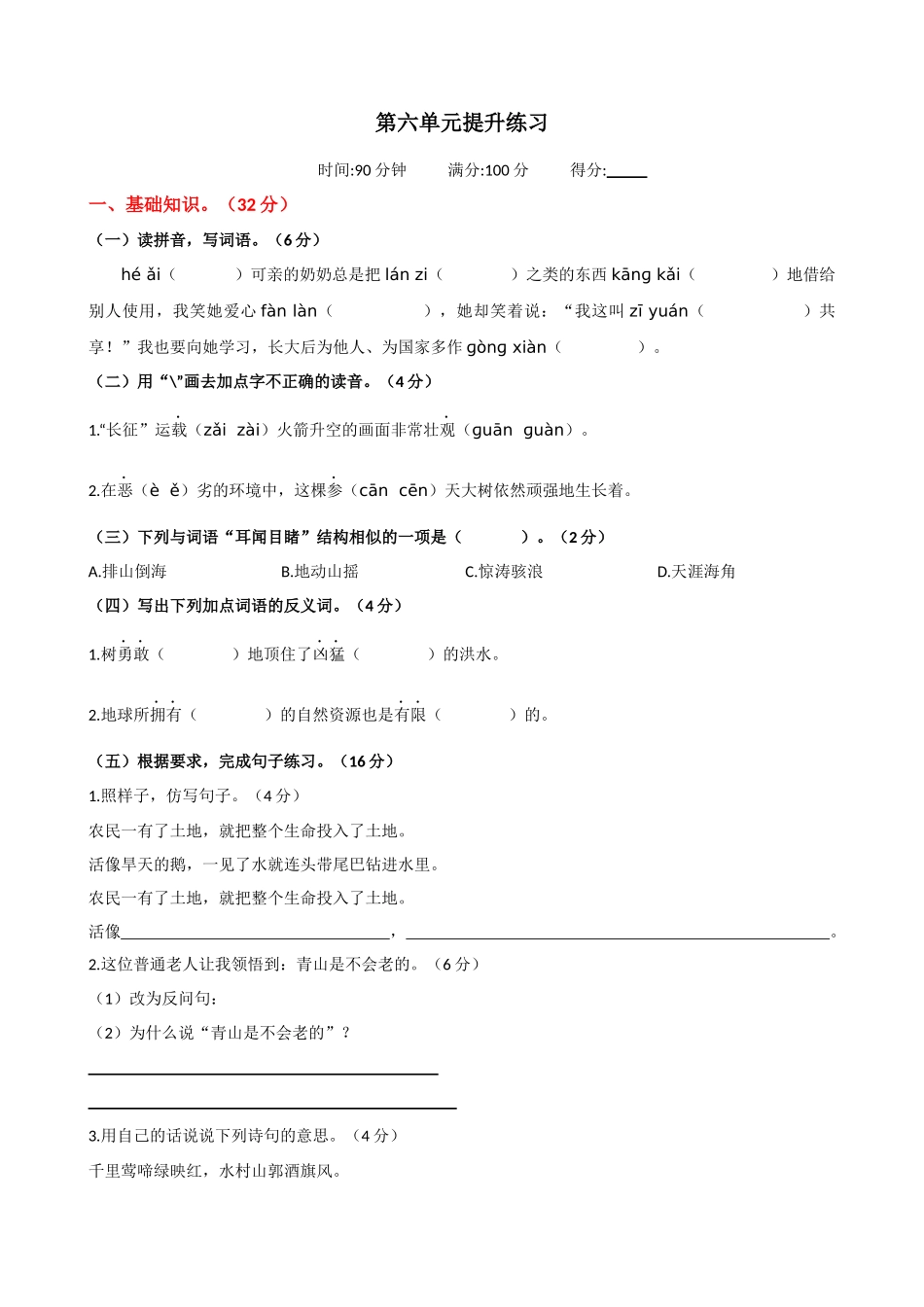 24人教统编版-小学六年级上册第六单元提升练习_第1页