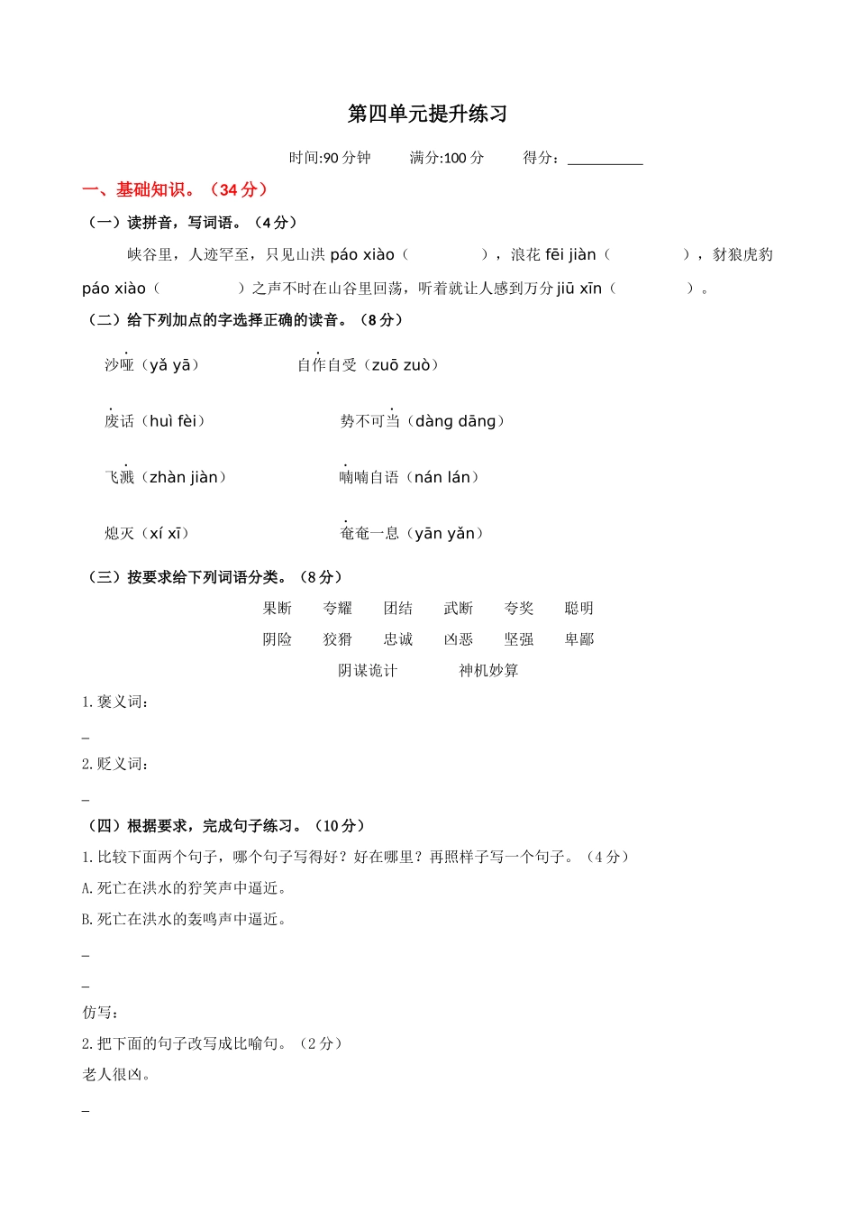 24人教统编版-小学六年级上册第四单元提升练习_第1页