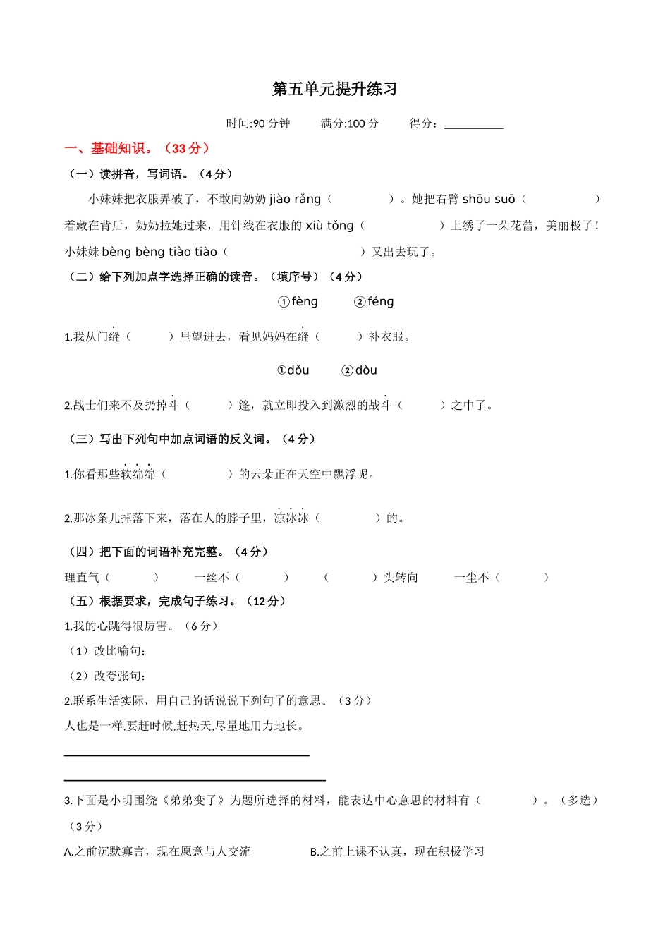 24人教统编版-小学六年级上册第五单元提升练习_第1页