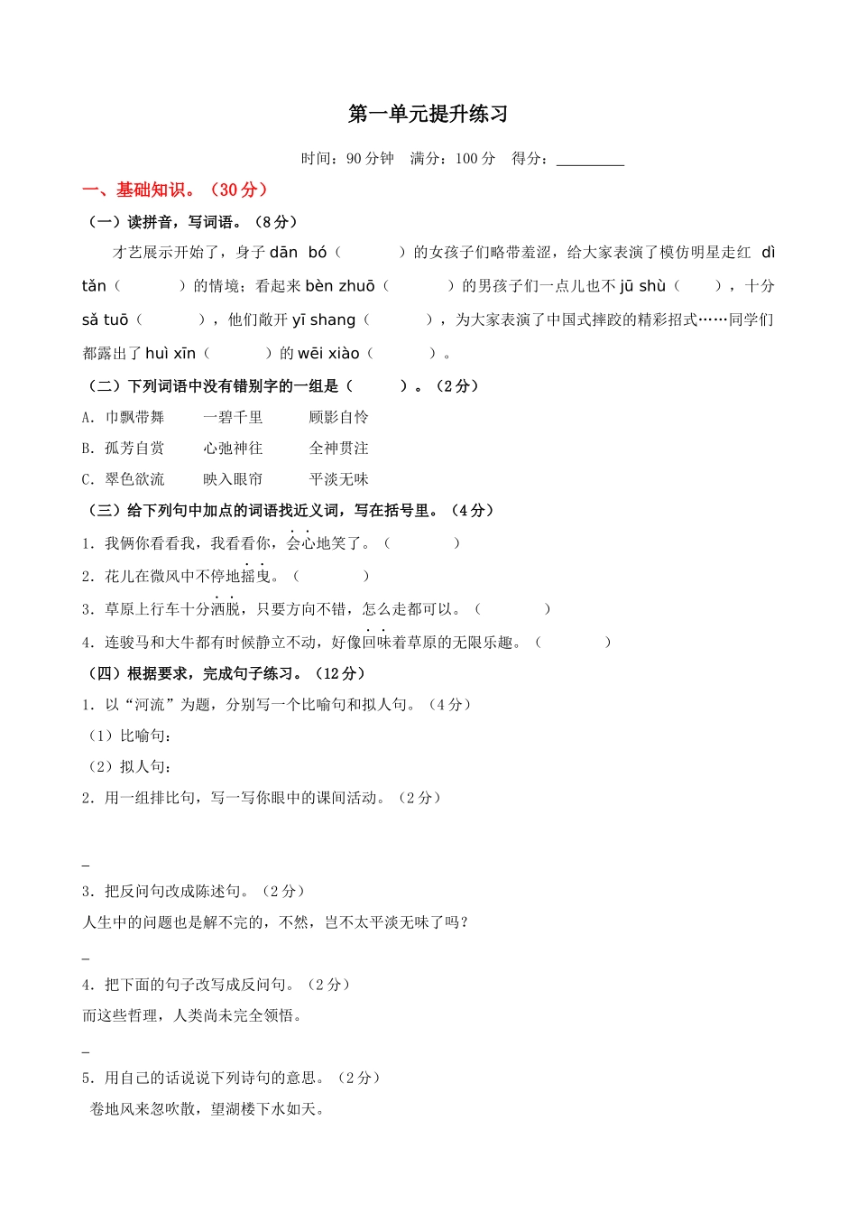 24人教统编版-小学六年级上册第一单元提升练习_第1页