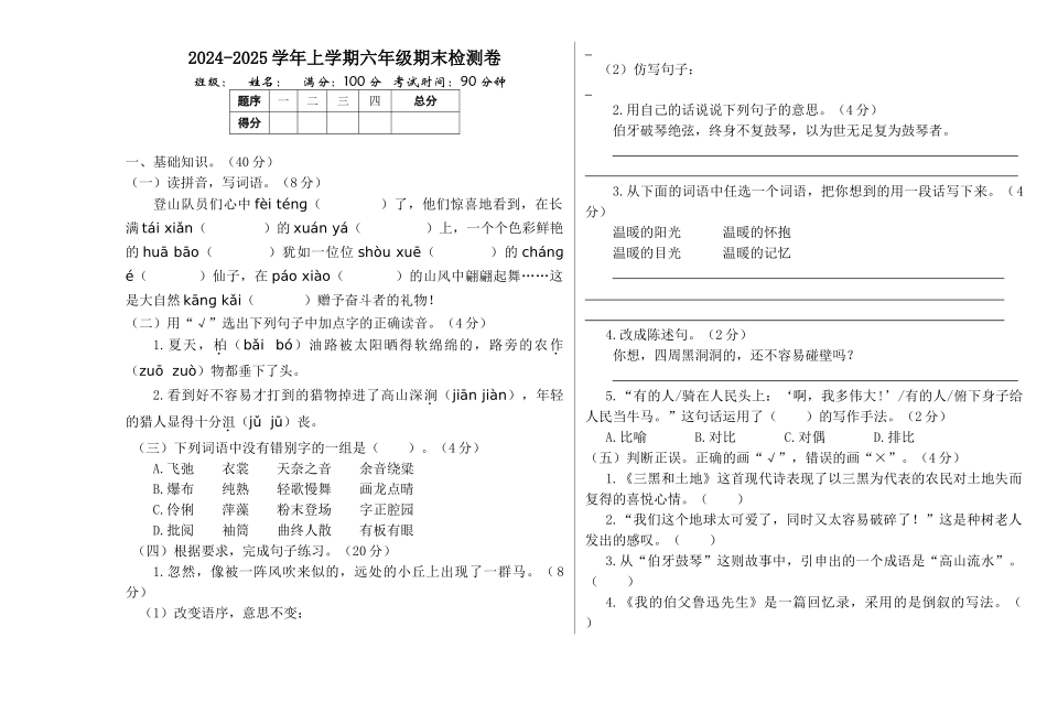24人教统编版-小学六年级上册期末检测卷_第1页