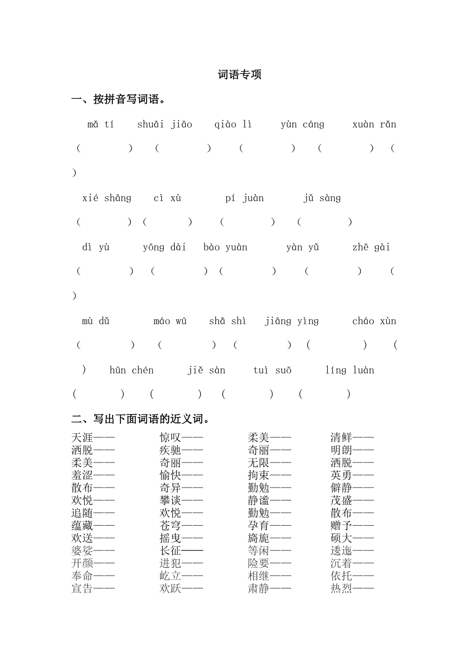 24人教统编版-小学六年级上册期末全册词语专项练习题_第1页