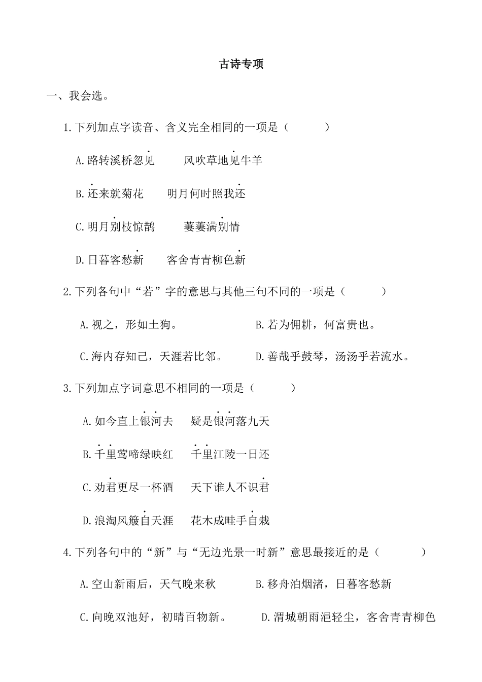 24人教统编版-小学六年级上册期末全册古诗专项练习题_第1页