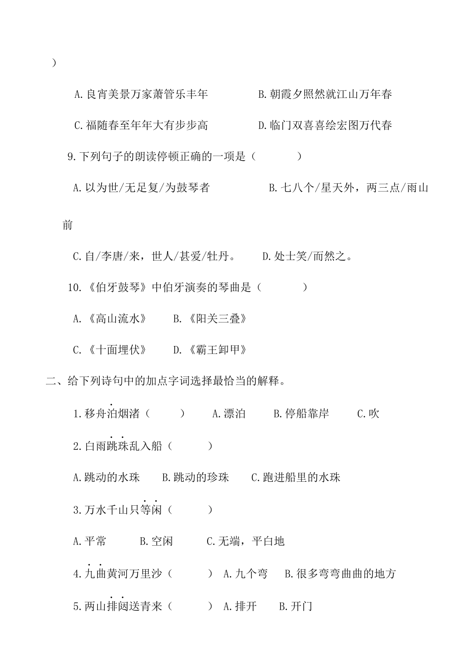 24人教统编版-小学六年级上册期末全册古诗专项练习题_第3页