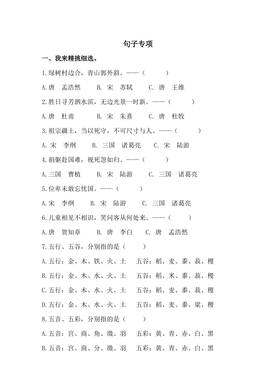 24人教统编版-小学六年级上册期末全册句子专项练习题_第1页